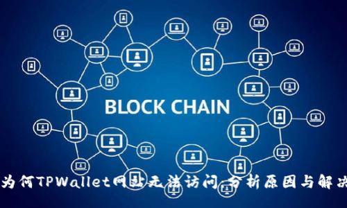 div
    为何TPWallet网站无法访问：分析原因与解决方案