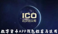 最佳数字货币APP钱包推荐与使用指南