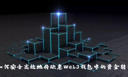 如何安全高效地将欧意Web3钱包中的资金转出