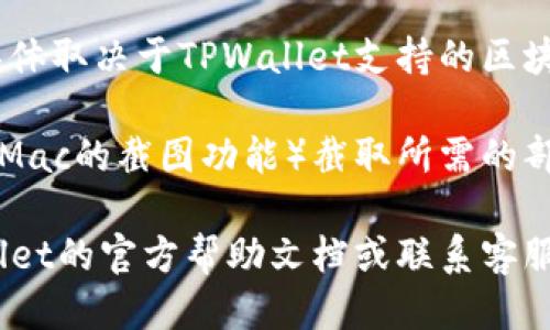 为了查找TPWallet上的区块上账截图，您可以按照以下步骤进行操作：

1. **访问TPWallet**：首先，您需要打开TPWallet的官方网站或应用程序。确保您已成功登录到您的账户。

2. **查看交易记录**：在TPWallet的主界面上，通常会有一个“交易记录”或“历史记录”的选项。点击该选项，将会显示您的所有交易记录。

3. **选择具体交易**：在交易记录中，找到您想查看的具体交易。通常，每一笔交易都会显示交易时间、类型（如转账、上账等）和状态。

4. **查看区块详细信息**：点击您所选的交易，通常会弹出一个详细信息窗口。在这里，您可以看到区块链上的交易哈希（Tx Hash），通过这个哈希链接，您可以查看区块链的详细信息。

5. **访问区块链浏览器**：复制交易哈希，然后访问相应的区块链浏览器（如Etherscan、BscScan等，具体取决于TPWallet支持的区块链）。在浏览器中粘贴交易哈希，您将能看到该交易的详细信息，包括上账状态、区块号和其他相关数据。

6. **截图操作**：当您找到相关的具体交易信息后，可以使用截图工具（如Windows的Snipping Tool或Mac的截图功能）截取所需的部分，保存为图片文件。

以上是查找TPWallet上区块上账截图的一般步骤。如果您在操作中遇到任何问题，您也可以参考TPWallet的官方帮助文档或联系客服寻求支持。