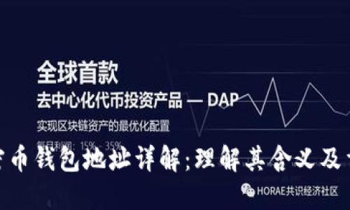 : 加密币钱包地址详解：理解其含义及重要性