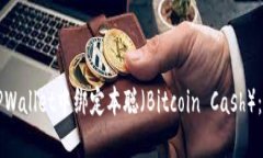 如何在TPWallet中绑定本聪（Bitcoin Cash）：完整指南