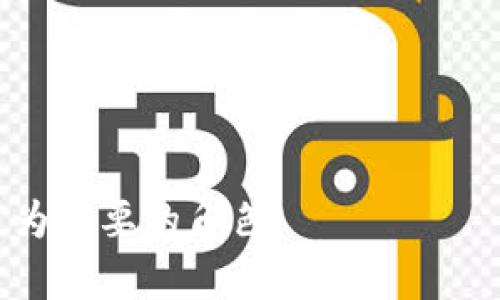 数字货币是啥

数字货币是指以数字形式存在的货币，主要是基于互联网和区块链技术的货币。它可以用作交易的媒介、储存价值的方式以及计量单位。与传统的纸币和硬币不同，数字货币主要以电子数据的形式存在，且可以在全球范围内完成快速的转账和交易。近年来，随着比特币、以太坊等加密货币的兴起，数字货币的概念逐渐被公众所熟知。

数字货币的种类

数字货币可以大致分为以下几类：

1. **加密货币**：这类货币使用密码学技术来确保交易安全和控制新货币的生成。比特币、以太坊、莱特币等都是著名的加密货币。

2. **法定数字货币**：一些国家的政府开始发行自己的数字货币，例如中国的数字人民币（DC/EP）等。这类货币由国家背书，具有法定货币的性质。

3. **稳定币**：稳定币是在数字货币的基础上，通过锚定法币、商品等方式来维持币值稳定的一种数字货币，像USDT（泰达币）这样常被使用。

4. **央行数字货币（CBDC）**：这是各国中央银行发行的数字货币，具有法定货币的特征，旨在提高支付系统的效率。

数字货币的优势

数字货币相对于传统金融系统有多种优势：

1. **跨境交易便利**：数字货币突破了地域限制，使得跨国交易更加便利、快速，而传统的跨境支付常常需要较长时间和高昂的手续费。

2. **低交易成本**：数字货币的转账费用通常低于传统银行或支付平台的费用，特别是在大额交易中，优势更为明显。

3. **去中心化**：大部分加密货币基于区块链技术，避免了中心化管理带来的单点故障和信任问题，促进了用户间的直接交易。

4. **隐私性**：许多数字货币提供相对较高的匿名性，用户可以在一定程度上维护自己的隐私。

数字货币的挑战

尽管数字货币带来了许多便利，仍然存在一些不可忽视的挑战：

1. **安全性问题**：数字货币钱包可能会受到黑客攻击，用户的资金安全面临风险。同时，用户私钥的遗失可能导致资产永久性丢失。

2. **法律监管问题**：各国对数字货币的监管政策不同，有些国家甚至禁止使用数字货币，这给用户和投资者带来了不确定性。

3. **价格波动**：尤其是一些加密货币，价格波动剧烈，使得其作为价值储存工具的稳定性受到质疑。

4. **技术门槛**：对普通用户来说，数字货币的使用和存储相对复杂，对技术的理解和运用存在一定的门槛。

未来展望

数字货币的未来发展前景广阔，但也面对着许多挑战。预计在未来，更多的国家将推出自己的央行数字货币，各种稳定币也将相应增多。同时，随着技术的进步，数字货币的安全性和接受度都有望提升。与此同时，监管政策将逐渐完善，以保护用户权益和金融安全。

相关问题

1. **数字货币如何影响传统金融体系？**
2. **如何保障数字货币的安全？**
3. **数字货币的法律地位是什么？**
4. **数字货币的未来发展趋势如何？**

### 数字货币如何影响传统金融体系？

数字货币的兴起对传统金融体系产生了深远的影响，具体体现在以下几个方面：

1. **降低交易成本**：传统金融机构在处理跨境交易、支付等业务时通常需要支付较高的手续费，而数字货币的引入帮助减少了这些成本。这迫使传统金融机构重新审视其收费模式。

2. **加强金融包容性**：数字货币的使用门槛较低，能够为那些传统金融服务覆盖不到的人群提供基本金融服务。这将推动金融服务的普及，尤其在发展中地区尤为显著。

3. **促进技术创新**：数字货币的兴起促进了金融科技（FinTech）的发展，许多新的商业模式应运而生，如去中心化金融（DeFi）。传统银行面临着来自新兴金融科技公司的竞争，需要加速技术创新和服务转型。

4. **改变货币政策的实施方式**：央行数字货币可能会改变传统货币政策的实施效果。比如，通过直接向公众发放数字货币，央行能够更直接地调控市场流动性。

### 如何保障数字货币的安全？

保障数字货币安全是用户和投资者首要考虑的问题，以下是一些有效的安全措施：

1. **冷存储**：将数字货币存储在离线设备上，确保其不连接互联网，从而减少被黑客攻击的风险。

2. **多重签名技术**：使用多重签名钱包需要多个私钥才能进行转账，增加了安全性。

3. **定期备份钱包**：定期备份数字货币钱包的私钥和助记词，可以避免因硬件故障或人为错误导致的资金丢失。

4. **使用安全软件**：使用防病毒和防恶意软件工具，保护操作系统和网络环境，防止恶意软件的攻击。

5. **提高知识素养**：用户应该加强对数字货币的理解，包括如何安全地管理私钥、识别钓鱼网站等，这将有效提高用户的安全意识。

### 数字货币的法律地位是什么？

数字货币的法律地位在全球各国存在差异，受多种因素影响：

1. **国家监管政策**：一些国家认可数字货币的合法性，允许其作为支付手段，而另一部分国家则对此持禁止态度。如中国对加密货币交易的监管非常严格，因此其法律地位较为模糊。

2. **税收问题**：许多国家将数字货币视为资产，交易产生的收益需要缴纳资本利得税。从法律角度，这使得用户在进行数字货币交易时需要明确其税务责任。

3. **消费者保护**：在一些国家，数字货币交易平台需要遵循相应的消费者保护法规，以防止欺诈和滥用行为。这种法律框架的建立将有助于用户在数字货币市场中的安全和信任。

4. **未来的发展方向**：各国对数字货币的法律监管尚处于不断变化中，未来可能会具备更多统一性，以应对全球化带来的挑战。

### 数字货币的未来发展趋势如何？

数字货币的未来将受到多种因素的影响，以下是几个显著的发展趋势：

1. **央行数字货币（CBDC）崛起**：越来越多的国家正在研究或推出央行数字货币，这将推动数字货币的发展，并可能重塑全球支付网络。

2. **法规的完善**：随着数字货币市场的发展，预计各国的法律法规将逐步完善，以更好地管理市场风险，保护用户权益。

3. **技术进步**：区块链技术的发展将持续推动数字货币效率的提升，例如交易速度、成本、隐私保护等方面。

4. **用户接受度提高**：随着人们对数字货币了解的加深，用户的接受度和使用率将显著提高，推动数字货币的日常应用场景扩大。

总之，数字货币作为一种新兴金融工具，其发展充满机遇与挑战。随着技术的进步和法律监管的完善，我们可以期待数字货币在日后的金融生态中扮演更为重要的角色。