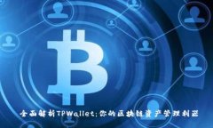  全面解析TPWallet：你的区块链资产管理利器
