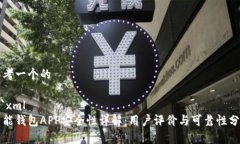 思考一个的```xml智能钱包APP安全性详解：用户评
