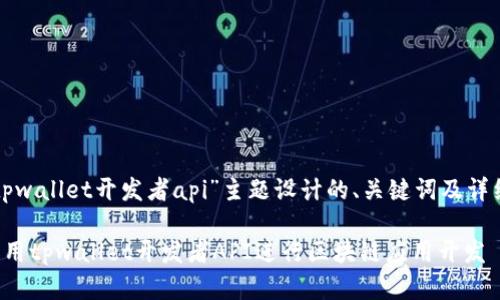 以下是为“tpwallet开发者api”主题设计的、关键词及详细内容结构：

如何有效利用tpwallet开发者API进行区块链应用开发