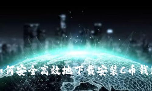 如何安全高效地下载安装C币钱包