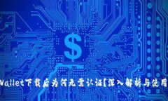  TPWallet下载后为何无需认证？深入解析与使用指