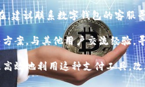   数字钱包消费指南：在哪里可以使用您的数字钱包？ / 

 guanjianci 数字钱包, 消费场景, 电子支付, 移动支付 /guanjianci 

数字钱包是近年来随着科技发展而迅速兴起的一种电子支付工具，它为消费者提供了一种便捷的支付方式。数字钱包不仅可以存储信用卡、借记卡信息，还能进行充值、转账、购物等多种功能。随着电商和线下消费模式的改变，越来越多的人开始使用数字钱包。本文将深入探讨数字钱包的消费场所以及相关问题，让您更全面地理解这一新兴支付方式。

数字钱包的基础介绍
数字钱包是一种基于互联网的电子支付工具，其核心功能是模拟传统钱包的储值功能。数字钱包不仅可以存储支付信息和交易记录，还支持通过手机、平板等智能设备进行支付。同时，大多数数字钱包也提供了安全保障，包括加密技术及指纹识别等。近年来，越来越多的商家、平台和服务开始接受数字钱包，使其成为了一种主流的支付方式。

数字钱包在哪消费
数字钱包的消费场景遍布我们的日常生活中，下面我们将详细介绍不同的消费场所和方式，让您更多地了解如何高效利用数字钱包。

h4线上消费/h4
随着电商的发展，线上消费已成为了人们购物的主要方式之一。各大电商平台如淘宝、京东、亚马逊等，均支持数字钱包支付。用户只需在结账时选择适合的数字钱包进行支付即可。这种方式的优势在于方便快捷，用户只需用手机输入密码或进行指纹识别，便可以完成交易。此外，许多电商平台还会针对使用数字钱包消费的用户发放额外的优惠券和折扣，进一步提高消费的吸引力。

h4线下商超/h4
除了线上消费，许多线下商超和店铺也开始支持数字钱包支付。在超市、便利店、餐饮店等场所，用户只需扫描二维码或通过NFC技术进行支付。此外，不少地方的公共交通系统也开始使用数字钱包进行车票支付，使得出行更加方便。尤其在大型商场或是流行的饮食街，数字钱包的使用几乎已成为一种趋势，越来越多的商家将其整合进了支付系统。

h4旅游及娱乐行业/h4
在旅游及娱乐行业，数字钱包也显示出了其便捷的一面。许多旅游景点、主题公园以及酒店都支持数字钱包支付，这使得游客在游玩时不需要携带现金或信用卡，所有消费都可以通过手机完成。此外，线上购票平台，如“携程”或“飞猪”等，也支持通过数字钱包进行便捷支付，为游客提供了一个无缝对接的旅行体验。

h4国际支付/h4
对于经常出国的人来说，数字钱包同样能提供便利。许多数字钱包支持国际支付功能，有些甚至能够自动进行货币兑换，使得海外消费变得更加简单。不过，不同国家和地区对于数字钱包的接受程度不同，在使用前建议用户提前查阅相关信息，以免造成不必要的麻烦。

常见问题解答
h41. 数字钱包的安全性如何？/h4
使用数字钱包进行支付时，安全性是用户最关心的问题之一。数字钱包通常会采取多重安全措施来保护用户的资金和个人信息。例如，许多数字钱包采用了加密技术来确保数据的安全。此外，生物识别技术如指纹识别和面部识别的普及，使得在进行交易时，用户不仅需要输入密码，还可以使用生物识别进行身份验证。这一特性大大提高了账户的安全性。

然而，用户在使用数字钱包时，仍需保持警惕。确保手机或支付设备有相应的安全防护，如开启锁屏密码或生物识别功能，避免在公共Wi-Fi环境下进行支付。同时，定期检查数字钱包的交易记录，发现可疑交易应立即联系服务提供商。此外，下载正规渠道的数字钱包应用，切忌使用来路不明的支付工具，这将有助于降低被盗风险。

h42. 如何选择适合自己的数字钱包？/h4
选择数字钱包时，用户应考虑多个因素。首先，支持的功能和场景非常重要，不同的数字钱包可能会侧重于不同的功能。例如，有些数字钱包更侧重于电商支付，有些则更适合线下消费。用户应根据自己的消费习惯和需求选择合适的数字钱包。

其次，平台的普及程度也是一个考量点。某些数字钱包可能在特定地区的接受度较高，而在其他地方则不太被接受。用户可以提前在自己常去的商家和服务上进行调查，以确保所选钱包能够顺利使用。

最后，安全性和用户体验也不容忽视。用户应阅读数字钱包的用户评价，了解其安全措施及易用性，选择那些口碑好的产品。此外，相关费用、充值及提现的便利程度也应在选择中有所考虑。

h43. 使用数字钱包需要注意哪些费用？/h4
在使用数字钱包的过程中，用户需关注可能存在的费用，包括充值手续费、提现手续费及消费佣金等。不同的数字钱包在这些费用上存在差异，有些钱包可能在充值时不收取费用，却对提现收取一定比例的手续费。因此，用户在选择数字钱包时，可以先了解其收费标准，在使用前做出理性的预算。

此外，一些商家在使用数字钱包消费时，也可能会收取额外手续费。在消费前，建议用户仔细阅读相关商家的支付条款，以确保支付的总费用不会超出预期。

h44. 如何解决使用数字钱包时遇到的问题？/h4
在使用数字钱包的过程中，用户可能会遇到各种技术问题，如支付失败、到账延迟等。遇到问题时，首先应检查网络连接是否正常，同时再次确认支付信息无误。如果问题仍然存在，建议联系数字钱包的客服寻求帮助，大多数数字钱包服务商均提供24小时客服支持。

同时，用户还应保持APP的最新版本，确保使用的是最新的安全与功能版本，许多问题往往由APP版本过旧引起。此外，用户也可以通过数字钱包的官方社区或社交平台寻求解决方案，与其他用户交流经验，寻找问题的解决办法。

总结来说，数字钱包作为一种新兴的支付方式，不仅提高了支付的便捷性和安全性，还丰富了消费者的消费体验。通过了解数字钱包的使用场景、相关问题与解决方案，您可以更高效地利用这种支付工具，改善日常消费习惯。