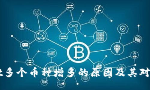 div
    探索TPWallet多个币种增多的原因及其对区块链生态的影响