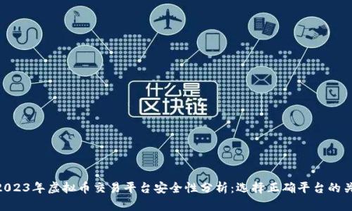 : 2023年虚拟币交易平台安全性分析：选择正确平台的关键