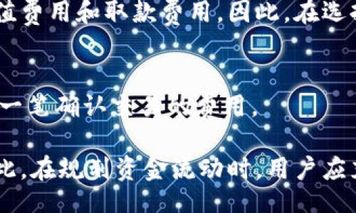 tainal/tainal
tp热钱包与冷钱包的区别解析
热钱包,冷钱包,加密货币,数字资产/guanjianci

在当前数字货币和加密资产迅速发展的时代，越来越多的人开始关注如何安全地存储自己的资产。热钱包和冷钱包是两种主要的数字货币存储方式，各自具有不同的优缺点。了解它们的区别，有助于你选择更适合自己的存储方案。本文将深入探讨热钱包与冷钱包的特性、利弊以及在不同场景下的应用。

一、热钱包与冷钱包的基本定义
热钱包，也称为在线钱包，是指一直连接到互联网的数字资产存储方式。这种钱包通常用于频繁交易，是用户随时随地访问和管理数字资产的理想选择。常见的热钱包包括交易所钱包、手机钱包和桌面钱包等。

相对而言，冷钱包则是与互联网隔绝的存储方式。冷钱包用于长期存储，具有极高的安全性，适合持有大量资产的用户。常见的冷钱包类型包括硬件钱包、纸钱包等。

二、热钱包的特点与优势
1. 方便快捷
热钱包最大的优势在于其使用的方便性。用户可以随时随地通过互联网访问自己的钱包，进行资产的转账、交易等操作。这种便捷性使得热钱包成为了多数日常小额交易的首选。

2. 快速交易
与冷钱包相比，热钱包的交易速度更快，用户只需几分钟即可完成转账。这对于那些需要频繁交易的用户来说，是非常重要的特点。

3. 适合小额资产管理
对于一般用户来说，小额资产管理更适合使用热钱包。如果你仅仅是将少量的数字货币用于日常消费、投资等需求，热钱包的高流动性和便利性无疑更具吸引力。

三、热钱包的缺点
1. 安全风险高
热钱包始终连接互联网，攻击者更容易通过网络攻击盗取用户的数字资产。近年来频发的交易所被黑事件，就是说明了这一点。用户的私钥如果被泄露，资产将面临极大的安全风险。

2. 不适合长时间存储
由于安全性较低，热钱包不适合长时间的资产存储。如果用户持有的资产数量较多，建议将其转移至冷钱包进行长期保存。

四、冷钱包的特点与优势
1. 安全性极高
冷钱包的最大特点是安全性极高，因为它与网络隔离，几乎不可能被网络攻击者攻击。硬件钱包、纸钱包等形式的冷钱包能有效保护用户的私钥，降低资产被盗风险。

2. 适合长期持有
冷钱包非常适合那些打算长期持有资产的用户。无论是投资还是仅仅存储，冷钱包都能为用户提供最佳的安全保障。

3. 控制私钥
使用冷钱包的用户可以完全掌控自己的私钥，避免了将资产托管在第三方平台带来的风险。用户对自己的资产拥有完全的控制权，这在数字货币领域非常重要。

五、冷钱包的缺点
1. 使用不便
相较于热钱包，冷钱包在使用上存在一定的不便。每次需要进行交易时，都需要将资产从冷钱包中转出，这个过程比较繁琐。同时，冷钱包的便携性也受到一定限制，用户可能需要携带硬件钱包才能完成交易。

2. 恢复困难
如果冷钱包丢失或损坏，用户想要恢复资产将变得非常复杂。在使用冷钱包时，用户需要做好私钥备份，以免发生不可逆转的资产损失。

六、热钱包与冷钱包的结合使用
虽然热钱包和冷钱包各自有特点，但用户并不一定要选择其中之一。在很多情况下，结合使用热钱包和冷钱包将会是智能的选择。用户可以将日常使用的小额资产存储在热钱包中，以便于快速交易，而将大部分资产转移至冷钱包中，确保财富的长期安全。

这种“热-冷”结合的方法，可以在提高交易效率的同时，最大限度地降低资产丢失的风险。对于投资者而言，这是一种更为合理的资金管理方式。

七、结论
热钱包与冷钱包各具优势和缺点，适用于不同的用户需求和场景。用户在选择钱包时，应结合自己的资产类型、交易习惯以及安全需求进行综合考虑。无论选择哪种钱包，都要时刻保持警惕，确保数字资产的安全。

可能相关的问题

1. 热钱包和冷钱包，哪个更安全？
热钱包与冷钱包在安全性上存在显著差异。热钱包由于始终连接互联网，导致其面临较高的黑客攻击风险。例如，交易所平台的热钱包曾多次遭遇黑客攻击，造成用户资产严重损失。而冷钱包由于物理隔离，几乎不存在在线攻击的风险。因此，冷钱包被广泛认为是存储数字资产最安全的方式。

虽然冷钱包的安全性更高，但其安全性也并非绝对。用户在使用冷钱包时，必须妥善保管设备和私钥，确保不被丢失或损坏。定期备份钱包信息，也是保护资产的重要手段。总的来说，热钱包适合小额与频繁交易，而冷钱包则最适合长期保值与存储。

2. 如何选择适合自己的钱包？
选择合适的钱包，首先要明确自己的需求。如果你是频繁的交易者，且持有的资产数量较小，热钱包无疑会是更好的选择。热钱包提供的便捷性和快速交易能力，能够很好地满足日常使用的需求。

但如果你是长期投资者或者资产相对较多的用户，冷钱包则是更为明智的选择。它的高度安全性能够有效降低资产被盗风险，适合于长期持有。你还可以根据资产的不同性质，分别选择合适的钱包：如长期投资用冷钱包，短期交易使用热钱包。

3. 使用热钱包和冷钱包的费用有哪些？
热钱包的使用费用通常相对较低，甚至许多交易所的钱包是免费的。用户在进行交易时，可能会面临少量的交易手续费，这取决于具体的交易平台和市场行情。然而，由于用户与网络连接，热钱包的安全风险可能需要用户在发生丢失时承担损失。

相比之下，冷钱包的费用通常较高，比如购买硬件钱包的成本，以及相应的维护费用。此外，在使用冷钱包时，用户可能还需要支付一些充值费用和取款费用。因此，在选择时，应考虑到这些潜在费用，确保在资金管理上达成最优解。

4. 热钱包与冷钱包之间的转移手续复杂吗？
热钱包与冷钱包之间的转移手续并不复杂。用户只需在热钱包中发起转账，将资产转移到冷钱包提供的地址。每次转账后，用户都会获得一笔确认交易的费用。

不过，用户在进行转账操作前，必须确保冷钱包的地址准确无误，以免发生资产丢失。此外，转移过程中的网络状态也会影响到账时间。因此，在规划资金流动时，用户应充分考虑这些因素，确保在热钱包与冷钱包之间的转账高效、安全。