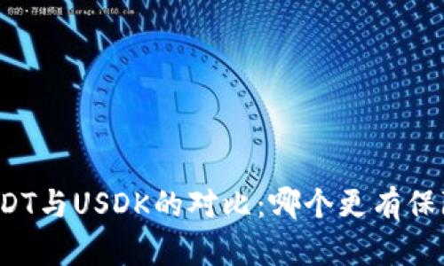 USDT与USDK的对比：哪个更有保障？