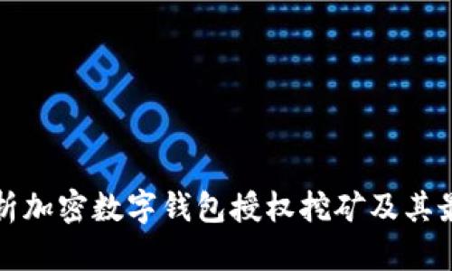 全面解析加密数字钱包授权挖矿及其最佳实践