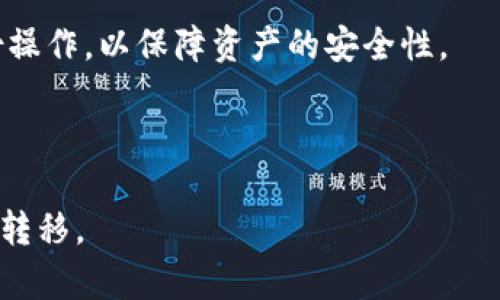    如何将抹茶APP中的资产提币到TPWallet  / 
 guanjianci  抹茶APP, TPWallet, 加密货币, 提币流程  /guanjianci 

在数字货币日益普及的今天，越来越多的人开始涉足这个领域。抹茶（MEXC）作为一款备受欢迎的交易平台，拥有丰富的数字资产，而TPWallet则是一个安全便捷的数字资产钱包。那么如何将抹茶APP中的资产提币到TPWallet呢？本文将为您详细介绍这一过程，包括提币的前期准备、具体操作步骤、注意事项及常见问题解答。

一、提币的前期准备
在进行提币操作前，用户需要做好一定的准备工作，以确保提币过程顺利进行。

首先，用户需要确保抹茶APP中的账户已经完成身份验证（KYC）。根据相关法规，交易平台往往要求用户提供身份信息，以确保安全和合规，因此请事先完成相关验证。

其次，用户需要确保TPWallet已经下载并成功安装，用户可以在手机应用商店或者官方网站上下载该应用。开设钱包账户并妥善保存助记词，以防未来发生意外丢失钱包资产的情况。

最后，用户需要了解自己在抹茶APP中的资产以及希望提取的数量，并确认TPWallet中可接收的地址以及相关的提币费用，确保在提币时选择正确的币种。

二、如何在抹茶APP中进行提币
当前所有准备工作就绪后，用户可以按照以下步骤在抹茶APP中进行提币操作：

1. **打开抹茶APP**：在手机上启动抹茶APP并登录自己的账户。

2. **选择