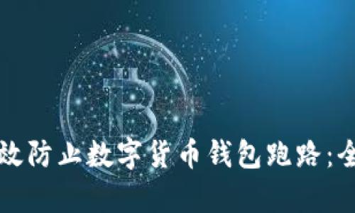 如何有效防止数字货币钱包跑路：全面指南