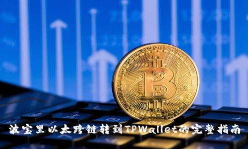 波宝里以太跨链转到TPWallet的完整指南