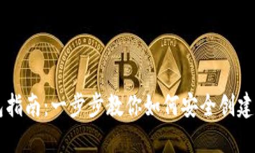 虚拟币账号注册钱包指南：一步步教你如何安全创建与管理你的数字资产