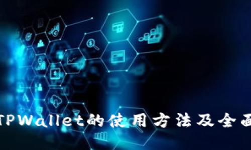 最新TPWallet的使用方法及全面指南