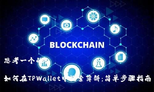 思考一个的

如何在TPWallet中搜索薄饼：简单步骤指南