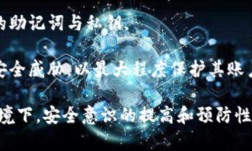   提升TPWallet安全性的有效方法 / 

 guanjianci TPWallet, 钱包安全, 加密货币安全, 数字资产保护 /guanjianci 

随着加密货币的普及，越来越多的人选择使用数字钱包来存储和管理他们的数字资产。TPWallet作为一款备受欢迎的多链数字钱包，其安全性也越来越受到用户的关注。如何提升TPWallet的安全性呢？在此，我们将探讨许多对策、技巧以及措施，以确保您的TPWallet安全无忧。

1. 使用强密码和双重认证
强密码是保护任何在线账户的基础。对于TPWallet用户来说，设置一个复杂且难以猜测的密码非常重要。密码应至少包含12个字符，并包括大写字母、小写字母、数字和特殊字符的组合。此外，定期更换密码也是提高安全性的一个重要措施。

双重认证（2FA）是一种额外的安全层，它要求用户在登录过程中提供两种不同的身份验证方式。在TPWallet中，可以使用Google Authenticator或SMS验证码来实现双重认证。这意味着即使有人获得了您的密码，他们也需要额外的代码才能访问您的钱包。

2. 定期更新TPWallet
开发者会不断发布更新，以修复安全漏洞并改进软件功能。确保您的TPWallet始终是最新版是提升安全性的关键步骤。定期检查应用商店或TPWallet官方网站，及时下载和安装最新版本。

对于在PC上使用的TPWallet，确保操作系统及其防病毒软件也保持更新。某些安全漏洞也可能通过系统更新得到修复，因此保持环境的最新性同样重要。

3. 备份钱包数据
在使用TPWallet时，定期备份钱包数据是必不可少的。这包括您的私钥、助记词和其他重要信息。确保将这些信息保存在安全的地方，避免使用云存储等易受到攻击的服务。

可以将备份数据打印出来并存放在安全的物理位置，或者使用加密的USB驱动器进行存储。定期检查您的备份是否完整，并在需要时进行更新，以防止因损失而导致无法恢复的情况发生。

4. 了解 phishing 攻击
网络钓鱼攻击是近年来最常见的网络攻击方式之一。攻击者会冒充合法机构，通过欺骗用户提供敏感信息。为了防止此类攻击，用户应当保持警惕，尤其是收到不明来源的电子邮件或消息时。

始终确保访问TPWallet的官方网站或应用程序，避免通过不明链接访问。此外，启用浏览器的钓鱼保护功能，也可以在一定程度上提高安全性。

5. 小心公共网络
尽量避免在公共Wi-Fi网络上访问TPWallet或进行与资金有关的操作。公共网络往往缺乏适当的安全保护，黑客可以轻易地监听和窃取用户的敏感信息。如果必须在公共场所使用网络，建议使用VPN服务来加密通信。

VPN可以确保您的互联网连接更加安全，从而降低被攻击的风险。选择知名且信誉良好的VPN提供商，可以进一步增强您在使用TPWallet时的安全性。

6. 检查交易历史和账户活动
定期检查TPWallet的交易历史和账户活动，能够帮助用户及时发现可疑活动。如果发现没有授权的交易，应立即采取措施，包括更改密码和通知TPWallet支持团队。

您可以设置交易通知，这样每当账户有活动时，都会收到实时通知。这能够帮助您及早发现潜在的安全隐患，及时采取措施。

7. 使用硬件钱包
对于持有大量数字资产的用户而言，使用硬件钱包是一个更加安全的选择。硬件钱包是一种专门设计用于存储私钥的物理设备，它在绝大多数情况下都不会与互联网连接，从而降低了被黑客攻击的风险。

即使TPWallet提供了较高的安全性，但将长期持有的大量资产存储在硬件钱包中，将私钥从在线环境中隔离开来，可以进一步提高安全性。

8. 参与社区安全活动
TPWallet背后有一个活跃的社区，通过参加安全活动如漏洞报告或网络安全研讨会，用户能够了解当前的威胁和安全防护技巧。这种知识可以帮助用户更好地防范安全风险，并与其他用户共享经验。

此外，参与社区讨论可以让您了解其他用户使用TPWallet时的安全经验和技巧。在相互学习的过程中，大家都能提高自身的安全意识。

可能相关的问题

1. 如何防范TPWallet中的网络钓鱼攻击？
网络钓鱼攻击是目前最常见的数字资产安全威胁之一，尤其是在加密货币领域。钓鱼攻击的主要目的是获取用户的敏感信息，比如用户名、密码和私钥等。为了防范这类攻击，用户应首先了解钓鱼攻击的常见方式，包括假冒网站、欺骗性电子邮件和社交媒体信息等。 /p

用户应保持警惕，避免点击不明链接，尤其是那些请求提供敏感信息的连接。此外，要认真核查URL，确保使用的链接指向官方TPWallet网站或其他合法平台。

一些钓鱼攻击者会通过模仿TPWallet的界面来制作假网站，诱使用户输入账户信息。建议用户加强浏览器的安全设置，使用反钓鱼工具，并定期更新反病毒软件，以帮助识别和阻止可疑活动。

此外，用户应定期更改密码并使用双重认证（2FA）功能，以提高账户安全性。参与安全工作坊和在线课程，可以帮助用户识别和应对不同类型的网络钓鱼攻击，从而保护其TPWallet的安全。

2. 何为冷钱包，如何提升TPWallet安全性？
冷钱包是一种未连接互联网的钱包，适合长期存储加密货币。TPWallet虽然是一个热钱包（时时连接互联网），但用户可以选择将大部分资产转移到硬件钱包或纸钱包中来降低风险。

在使用TPWallet时，可以将其作为交易频繁的小额钱包，而将大部分资产保存于冷钱包。通过这种方式，即便TPWallet出现安全漏洞，用户的资金仍然会处于安全状态。

此外，用户在使用TPWallet时，应确保其设备安全，避免使用公共Wi-Fi，时刻检查账户的交易记录，及时发现可疑活动。可以利用TPWallet的备份功能，将助记词和私钥保留在一个安全的地方，以防设备丢失或损坏。

3. 如何检测TPWallet的安全漏洞和风险？
用户可以通过多种途径检测TPWallet在使用过程中可能存在的安全漏洞。首先，建议定期查看TPWallet官网或社区，以获取关于软件更新和安全漏洞的公告。

其次，可以关注社交媒体及其他用户论坛中的讨论内容，了解其他用户在使用TPWallet时所遇到的安全问题和解决方案。如果发现疑似安全漏洞，应立即联系TPWallet的技术支持团队，报告问题以寻求解决。

此外，用户还可以利用一些网络安全工具，定期扫描自己的设备和网络，识别潜在的安全风险。这些工具可以帮助用户自动检测安全隐患，同时生成详细报告，提供改进安全的建议。

4. TPWallet支持的安全保护有哪些？
TPWallet提供了一系列安全保护措施，以增强用户的资产安全，包括强大的加密技术、双重认证、钱包备份以及实时交易监控等。

首先，TPWallet使用现代加密算法对用户数据及其资产进行加密，确保在数据传输过程中不被第三方窃取。双重认证的设置，要求用户在登录时提供额外的身份验证信息，这大大增强了账户的安全性。

TPWallet还提供了一种钱包备份机制，确保用户于意外情况下能够恢复其资产。用户应该定期进行备份，并妥善保管自己的助记词与私钥。

最后，TPWallet的交易监控系统能实时检测不寻常的交易活动，并立即警告用户。这一机制帮助用户在交易中识别欺诈和安全威胁，以最大程度保护其账户和资金安全。

综上所述，通过采用上述多种策略，用户可以有效提升TPWallet的安全性，保障自己的数字资产不受损失。在当今互联网环境下，安全意识的提高和预防性措施的落实，将是每一位加密货币用户的应尽之责。