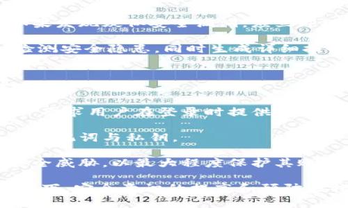   提升TPWallet安全性的有效方法 / 

 guanjianci TPWallet, 钱包安全, 加密货币安全, 数字资产保护 /guanjianci 

随着加密货币的普及，越来越多的人选择使用数字钱包来存储和管理他们的数字资产。TPWallet作为一款备受欢迎的多链数字钱包，其安全性也越来越受到用户的关注。如何提升TPWallet的安全性呢？在此，我们将探讨许多对策、技巧以及措施，以确保您的TPWallet安全无忧。

1. 使用强密码和双重认证
强密码是保护任何在线账户的基础。对于TPWallet用户来说，设置一个复杂且难以猜测的密码非常重要。密码应至少包含12个字符，并包括大写字母、小写字母、数字和特殊字符的组合。此外，定期更换密码也是提高安全性的一个重要措施。

双重认证（2FA）是一种额外的安全层，它要求用户在登录过程中提供两种不同的身份验证方式。在TPWallet中，可以使用Google Authenticator或SMS验证码来实现双重认证。这意味着即使有人获得了您的密码，他们也需要额外的代码才能访问您的钱包。

2. 定期更新TPWallet
开发者会不断发布更新，以修复安全漏洞并改进软件功能。确保您的TPWallet始终是最新版是提升安全性的关键步骤。定期检查应用商店或TPWallet官方网站，及时下载和安装最新版本。

对于在PC上使用的TPWallet，确保操作系统及其防病毒软件也保持更新。某些安全漏洞也可能通过系统更新得到修复，因此保持环境的最新性同样重要。

3. 备份钱包数据
在使用TPWallet时，定期备份钱包数据是必不可少的。这包括您的私钥、助记词和其他重要信息。确保将这些信息保存在安全的地方，避免使用云存储等易受到攻击的服务。

可以将备份数据打印出来并存放在安全的物理位置，或者使用加密的USB驱动器进行存储。定期检查您的备份是否完整，并在需要时进行更新，以防止因损失而导致无法恢复的情况发生。

4. 了解 phishing 攻击
网络钓鱼攻击是近年来最常见的网络攻击方式之一。攻击者会冒充合法机构，通过欺骗用户提供敏感信息。为了防止此类攻击，用户应当保持警惕，尤其是收到不明来源的电子邮件或消息时。

始终确保访问TPWallet的官方网站或应用程序，避免通过不明链接访问。此外，启用浏览器的钓鱼保护功能，也可以在一定程度上提高安全性。

5. 小心公共网络
尽量避免在公共Wi-Fi网络上访问TPWallet或进行与资金有关的操作。公共网络往往缺乏适当的安全保护，黑客可以轻易地监听和窃取用户的敏感信息。如果必须在公共场所使用网络，建议使用VPN服务来加密通信。

VPN可以确保您的互联网连接更加安全，从而降低被攻击的风险。选择知名且信誉良好的VPN提供商，可以进一步增强您在使用TPWallet时的安全性。

6. 检查交易历史和账户活动
定期检查TPWallet的交易历史和账户活动，能够帮助用户及时发现可疑活动。如果发现没有授权的交易，应立即采取措施，包括更改密码和通知TPWallet支持团队。

您可以设置交易通知，这样每当账户有活动时，都会收到实时通知。这能够帮助您及早发现潜在的安全隐患，及时采取措施。

7. 使用硬件钱包
对于持有大量数字资产的用户而言，使用硬件钱包是一个更加安全的选择。硬件钱包是一种专门设计用于存储私钥的物理设备，它在绝大多数情况下都不会与互联网连接，从而降低了被黑客攻击的风险。

即使TPWallet提供了较高的安全性，但将长期持有的大量资产存储在硬件钱包中，将私钥从在线环境中隔离开来，可以进一步提高安全性。

8. 参与社区安全活动
TPWallet背后有一个活跃的社区，通过参加安全活动如漏洞报告或网络安全研讨会，用户能够了解当前的威胁和安全防护技巧。这种知识可以帮助用户更好地防范安全风险，并与其他用户共享经验。

此外，参与社区讨论可以让您了解其他用户使用TPWallet时的安全经验和技巧。在相互学习的过程中，大家都能提高自身的安全意识。

可能相关的问题

1. 如何防范TPWallet中的网络钓鱼攻击？
网络钓鱼攻击是目前最常见的数字资产安全威胁之一，尤其是在加密货币领域。钓鱼攻击的主要目的是获取用户的敏感信息，比如用户名、密码和私钥等。为了防范这类攻击，用户应首先了解钓鱼攻击的常见方式，包括假冒网站、欺骗性电子邮件和社交媒体信息等。 /p

用户应保持警惕，避免点击不明链接，尤其是那些请求提供敏感信息的连接。此外，要认真核查URL，确保使用的链接指向官方TPWallet网站或其他合法平台。

一些钓鱼攻击者会通过模仿TPWallet的界面来制作假网站，诱使用户输入账户信息。建议用户加强浏览器的安全设置，使用反钓鱼工具，并定期更新反病毒软件，以帮助识别和阻止可疑活动。

此外，用户应定期更改密码并使用双重认证（2FA）功能，以提高账户安全性。参与安全工作坊和在线课程，可以帮助用户识别和应对不同类型的网络钓鱼攻击，从而保护其TPWallet的安全。

2. 何为冷钱包，如何提升TPWallet安全性？
冷钱包是一种未连接互联网的钱包，适合长期存储加密货币。TPWallet虽然是一个热钱包（时时连接互联网），但用户可以选择将大部分资产转移到硬件钱包或纸钱包中来降低风险。

在使用TPWallet时，可以将其作为交易频繁的小额钱包，而将大部分资产保存于冷钱包。通过这种方式，即便TPWallet出现安全漏洞，用户的资金仍然会处于安全状态。

此外，用户在使用TPWallet时，应确保其设备安全，避免使用公共Wi-Fi，时刻检查账户的交易记录，及时发现可疑活动。可以利用TPWallet的备份功能，将助记词和私钥保留在一个安全的地方，以防设备丢失或损坏。

3. 如何检测TPWallet的安全漏洞和风险？
用户可以通过多种途径检测TPWallet在使用过程中可能存在的安全漏洞。首先，建议定期查看TPWallet官网或社区，以获取关于软件更新和安全漏洞的公告。

其次，可以关注社交媒体及其他用户论坛中的讨论内容，了解其他用户在使用TPWallet时所遇到的安全问题和解决方案。如果发现疑似安全漏洞，应立即联系TPWallet的技术支持团队，报告问题以寻求解决。

此外，用户还可以利用一些网络安全工具，定期扫描自己的设备和网络，识别潜在的安全风险。这些工具可以帮助用户自动检测安全隐患，同时生成详细报告，提供改进安全的建议。

4. TPWallet支持的安全保护有哪些？
TPWallet提供了一系列安全保护措施，以增强用户的资产安全，包括强大的加密技术、双重认证、钱包备份以及实时交易监控等。

首先，TPWallet使用现代加密算法对用户数据及其资产进行加密，确保在数据传输过程中不被第三方窃取。双重认证的设置，要求用户在登录时提供额外的身份验证信息，这大大增强了账户的安全性。

TPWallet还提供了一种钱包备份机制，确保用户于意外情况下能够恢复其资产。用户应该定期进行备份，并妥善保管自己的助记词与私钥。

最后，TPWallet的交易监控系统能实时检测不寻常的交易活动，并立即警告用户。这一机制帮助用户在交易中识别欺诈和安全威胁，以最大程度保护其账户和资金安全。

综上所述，通过采用上述多种策略，用户可以有效提升TPWallet的安全性，保障自己的数字资产不受损失。在当今互联网环境下，安全意识的提高和预防性措施的落实，将是每一位加密货币用户的应尽之责。