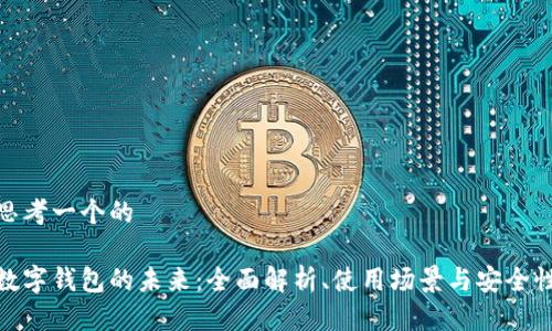 思考一个的

数字钱包的未来：全面解析、使用场景与安全性