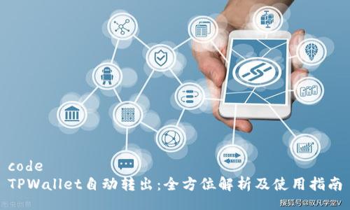 code
TPWallet自动转出：全方位解析及使用指南
