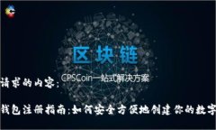 以下是您请求的内容：加密货币钱包注册指南：