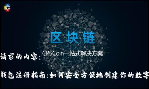 以下是您请求的内容：

加密货币钱包注册指南：如何安全方便地创建你的数字资产钱包