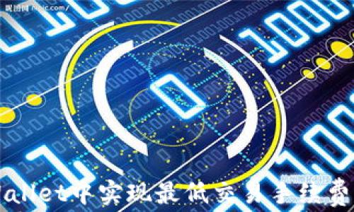 
如何在TPWallet中实现最低交易手续费的实用指南