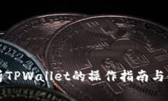 深入解析TPWallet的操作指南与使用技巧