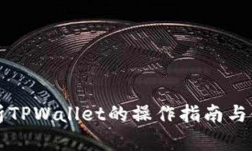 深入解析TPWallet的操作指南与使用技巧