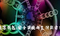 数字钱包：安全便捷的支付新方式