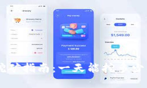 思考一个的优质
柴犬币TPWallet挖矿指南:一天能挖多少及其影响因素分析