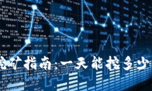 思考一个的优质

柴犬币TPWallet挖矿指南：一天能挖多少及其影响因素分析