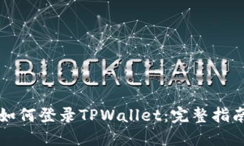 如何登录TPWallet：完整指南