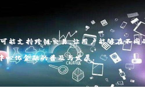 
  区块链钱包的趋势分析：未来的支付与资产管理新纪元 / 
 guanjianci 区块链钱包, 数字货币, 资产管理, 去中心化金融 /guanjianci 

随着区块链技术的迅速发展和数字货币的广泛应用，区块链钱包作为连接用户与数字资产的重要工具，其重要性愈发凸显。区块链钱包不仅提供存储和管理数字货币的功能，还是用户参与去中心化金融（DeFi）生态系统的入口。本文将对区块链钱包的趋势进行深入分析，并探讨这一领域的未来可能发展方向。

区块链钱包的分类与功能
区块链钱包可以根据不同的技术架构和使用场景进行分类，主要分为热钱包、冷钱包和硬件钱包。
热钱包通常指在线钱包，便于用户随时随地进行交易，适合频繁交易的用户。冷钱包则是离线存储钱包，安全性更高，适合长期保存数字资产。硬件钱包作为冷钱包的一种，通过专用设备保存私钥，具有较强的安全性和易用性。
除此之外，区块链钱包还提供了许多功能，包括资产管理、交易记录查询、代币交换等服务。一些钱包还集成了去中心化交易所（DEX）功能，让用户能够便捷地进行代币兑换。

区块链钱包的安全性问题
安全性是区块链钱包面临的一大挑战。用户的私钥是其资产的唯一凭证，如果私钥被盗，用户的资产将面临被盗风险。近年来，多起知名交易所被黑客攻击事件引起了广泛关注，进一步凸显了安全的重要性。
为了保护用户资产，区块链钱包开发者不断安全性，采用多重签名、冷存储等技术。此外，用户自身也需要加强安全意识，定期更新密码，启用双重验证等措施来保障资产安全。

区块链钱包的用户体验
用户体验直接影响区块链钱包的普及程度。便捷的操作界面、快速的交易确认速度、良好的客服支持都是用户体验的重要组成部分。
为提升用户体验，开发团队需要关注用户的反馈，快速迭代产品。在UI设计上，钱包应用应该，帮助用户迅速上手。同时，针对新手用户，提供详尽的指导和帮助文档，降低用户使用门槛。

区块链钱包的未来趋势
未来，区块链钱包将朝着多元化和智能化方向发展。从技术创新来看，随着Layer 2技术的发展，交易确认速度将大幅提升，用户体验将进一步改善。
在多元化方面，钱包将支持更多的数字资产，涵盖从主流币到各种DeFi和NFT资产。同时，钱包的功能将逐渐丰富，除了基本的存储和管理，未来的钱包将能够提供更复杂的金融服务，如抵押贷款、投资组合管理等。

常见问题分析

h4问题1：热钱包与冷钱包的优缺点是什么？/h4
热钱包和冷钱包在安全性和便捷性上存在显著差异。
热钱包的优点在于便捷，用户可以随时随地进行交易，适合频繁交易的用户。缺点是安全性较低，容易受到网络攻击和黑客攻击。
冷钱包则反之，虽然其安全性更高，减少了黑客攻击的风险，但在使用上不够便利，特别是在需要频繁交易时，用户需要经历更多步骤，影响交易效率。

h4问题2：如何选择适合自己的区块链钱包？/h4
选择区块链钱包时，用户需要考虑多个因素，包括安全性、使用习惯、支持的数字资产类型等。
如果用户主要使用数字货币进行投资和交易，热钱包可能更为适合；而如果用户希望长期持有资产且注重安全，冷钱包则更为合适。
同时，用户还应该查看钱包的商业模式、市场口碑和用户评价等信息，以找到合适的钱包。

h4问题3：区块链钱包的安全性如何提升？/h4
提升区块链钱包安全性的措施主要有以下几点：
首先，用户应该增强自身的安全意识，定期更新密码，启用双重验证，避免使用公共网络进行交易。
其次，钱包开发者应采用多重签名、冷存储等技术措施，提高钱包的安全性。此外，及时对软件进行安全更新也是确保安全的重要环节。

h4问题4：未来的区块链钱包可能会有怎样的功能？/h4
未来，区块链钱包的功能将逐渐多元化，不仅需要满足基本的数字资产存储和管理功能，而且还应能提供更多金融服务。
例如，钱包可以集成投资组合管理工具，帮助用户实时分析其资产表现；也可以支持借贷服务，让用户可以将资产抵押以获得贷款；甚至可能支持跨链交易，让用户能够在不同的区块链之间自由转移资产。

总之，随着区块链技术的不断发展，区块链钱包将不仅仅是存储数字资产的工具，它将成为未来金融生态系统中的重要一环，推动着去中心化金融的普及与发展。
``` 

上述内容包含了关于区块链钱包的趋势分析，并涉及分类、功能、安全性、用户体验等多个方面，符合您对详细内容的需求。