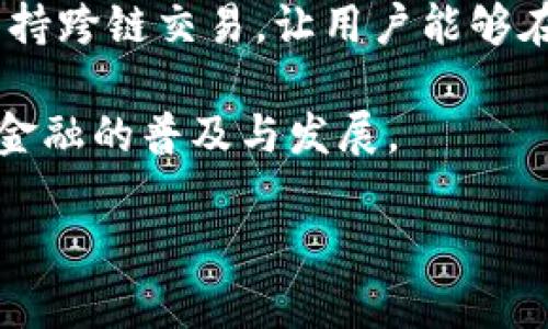 
  区块链钱包的趋势分析：未来的支付与资产管理新纪元 / 
 guanjianci 区块链钱包, 数字货币, 资产管理, 去中心化金融 /guanjianci 

随着区块链技术的迅速发展和数字货币的广泛应用，区块链钱包作为连接用户与数字资产的重要工具，其重要性愈发凸显。区块链钱包不仅提供存储和管理数字货币的功能，还是用户参与去中心化金融（DeFi）生态系统的入口。本文将对区块链钱包的趋势进行深入分析，并探讨这一领域的未来可能发展方向。

区块链钱包的分类与功能
区块链钱包可以根据不同的技术架构和使用场景进行分类，主要分为热钱包、冷钱包和硬件钱包。
热钱包通常指在线钱包，便于用户随时随地进行交易，适合频繁交易的用户。冷钱包则是离线存储钱包，安全性更高，适合长期保存数字资产。硬件钱包作为冷钱包的一种，通过专用设备保存私钥，具有较强的安全性和易用性。
除此之外，区块链钱包还提供了许多功能，包括资产管理、交易记录查询、代币交换等服务。一些钱包还集成了去中心化交易所（DEX）功能，让用户能够便捷地进行代币兑换。

区块链钱包的安全性问题
安全性是区块链钱包面临的一大挑战。用户的私钥是其资产的唯一凭证，如果私钥被盗，用户的资产将面临被盗风险。近年来，多起知名交易所被黑客攻击事件引起了广泛关注，进一步凸显了安全的重要性。
为了保护用户资产，区块链钱包开发者不断安全性，采用多重签名、冷存储等技术。此外，用户自身也需要加强安全意识，定期更新密码，启用双重验证等措施来保障资产安全。

区块链钱包的用户体验
用户体验直接影响区块链钱包的普及程度。便捷的操作界面、快速的交易确认速度、良好的客服支持都是用户体验的重要组成部分。
为提升用户体验，开发团队需要关注用户的反馈，快速迭代产品。在UI设计上，钱包应用应该，帮助用户迅速上手。同时，针对新手用户，提供详尽的指导和帮助文档，降低用户使用门槛。

区块链钱包的未来趋势
未来，区块链钱包将朝着多元化和智能化方向发展。从技术创新来看，随着Layer 2技术的发展，交易确认速度将大幅提升，用户体验将进一步改善。
在多元化方面，钱包将支持更多的数字资产，涵盖从主流币到各种DeFi和NFT资产。同时，钱包的功能将逐渐丰富，除了基本的存储和管理，未来的钱包将能够提供更复杂的金融服务，如抵押贷款、投资组合管理等。

常见问题分析

h4问题1：热钱包与冷钱包的优缺点是什么？/h4
热钱包和冷钱包在安全性和便捷性上存在显著差异。
热钱包的优点在于便捷，用户可以随时随地进行交易，适合频繁交易的用户。缺点是安全性较低，容易受到网络攻击和黑客攻击。
冷钱包则反之，虽然其安全性更高，减少了黑客攻击的风险，但在使用上不够便利，特别是在需要频繁交易时，用户需要经历更多步骤，影响交易效率。

h4问题2：如何选择适合自己的区块链钱包？/h4
选择区块链钱包时，用户需要考虑多个因素，包括安全性、使用习惯、支持的数字资产类型等。
如果用户主要使用数字货币进行投资和交易，热钱包可能更为适合；而如果用户希望长期持有资产且注重安全，冷钱包则更为合适。
同时，用户还应该查看钱包的商业模式、市场口碑和用户评价等信息，以找到合适的钱包。

h4问题3：区块链钱包的安全性如何提升？/h4
提升区块链钱包安全性的措施主要有以下几点：
首先，用户应该增强自身的安全意识，定期更新密码，启用双重验证，避免使用公共网络进行交易。
其次，钱包开发者应采用多重签名、冷存储等技术措施，提高钱包的安全性。此外，及时对软件进行安全更新也是确保安全的重要环节。

h4问题4：未来的区块链钱包可能会有怎样的功能？/h4
未来，区块链钱包的功能将逐渐多元化，不仅需要满足基本的数字资产存储和管理功能，而且还应能提供更多金融服务。
例如，钱包可以集成投资组合管理工具，帮助用户实时分析其资产表现；也可以支持借贷服务，让用户可以将资产抵押以获得贷款；甚至可能支持跨链交易，让用户能够在不同的区块链之间自由转移资产。

总之，随着区块链技术的不断发展，区块链钱包将不仅仅是存储数字资产的工具，它将成为未来金融生态系统中的重要一环，推动着去中心化金融的普及与发展。
``` 

上述内容包含了关于区块链钱包的趋势分析，并涉及分类、功能、安全性、用户体验等多个方面，符合您对详细内容的需求。