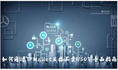 如何通过TPWallet直接买卖USDT：全面指南