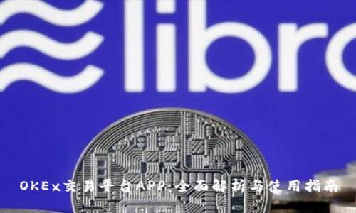 OKEx交易平台APP：全面解析与使用指南