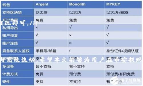 baioti币安提现到TPWallet的手续费详解/baioti
币安, TPWallet, 提现手续费, 加密货币/guanjianci

在当前的加密货币交易中，币安（Binance）作为全球最大的交易平台之一，提供了多种加密资产的交易和提现服务。对于许多用户来说，将资金从币安提现到个人钱包是一个常见的需求。而TPWallet作为一种新兴的区块链钱包，也受到了越来越多用户的青睐。然而，在进行提现操作时，需要关注手续费的问题。本文将详细讲解币安提现到TPWallet的手续费，并回答一些相关问题，以帮助用户更好地理解这一过程。

一、币安提现到TPWallet的基本手续费
首先，我们需要了解币安在提现加密货币时所收取的手续费。这些手续费通常根据不同的加密货币类型而异。例如，比特币（BTC）和以太坊（ETH）的提现手续费显著不同。币安在其官方网站上提供了最新的手续费信息，用户在进行提现前，建议先查看币安的手续费公告。

以比特币为例，币安可能会收取固定的BTC提现手续费，通常在1-3个SAT（聪，Bitcoin的最小单位）之间。而对于以太坊，提现手续费会根据网络的拥堵情况而变化，用户在高峰期可能需要支付更多的手续费。

在提现到TPWallet时，用户还需了解TPWallet所支持的币种及其对应的手续费。一般来说，TPWallet也会在其官方页面上公布各个币种的充值和提现手续费，这对用户选择合适的币种提现至关重要。如果是使用ERC20标准的代币，那么在提现时需要考虑以太坊网络的手续费。

二、提现过程中的手续费计算方式
在币安提现到TPWallet时，手续费的计算方式是用户在进行提现操作时，系统会自动计算出应扣除的手续费。提现金额会按照用户输入的金额减去手续费后发放。因此，如果用户打算提现100 USDT，而币安收取的手续费是2 USDT，那么实际到账的金额将为98 USDT。

用户在进行提现时，一定要确认自己的提现金额和手续费，以避免初始输入金额和实际到账金额之间的误差。此外，有些用户可能还会选择快速提现，这通常需要支付额外的手续费。在这种情况下，用户需要仔细考虑是否值得支付这笔额外费用。

三、如何降低币安提现手续费
不少用户都希望能够降低提现手续费，特别是频繁进行交易和提现的用户。以下是一些降低手续费的建议：

ul
    listrong选择手续费较低的币种：/strong不同的加密货币提现费用不同，用户可以选择手续费较低的币种进行提现。例如，USDT（TRC20）的手续费相对较低。/li
    listrong关注网络情况：/strong时刻关注网络的拥堵情况，选择在网络流量较低的时段进行提现，这样可以有效降低手续费。/li
    listrong利用平台优惠活动：/strong定期留意币安的活动，平台有时会推出提现手续费减免活动。/li
    listrong选择适当的提现方式：/strong部分用户可能通过链上转账进行提现，这样的操作往往较为便宜，适合大额转账。/li
/ul

四、常见问题解答

h41. 提现到TPWallet的时间要多久？/h4
提现的时间通常取决于所选币种的网络确认时间与币安的处理速度。大部分情况下，比特币和以太坊需要较长的确认时间，因此在高峰期，提币可能会延迟几个小时甚至几天。而一些小众币种，网络拥堵情况严重时，也会影响到账时间。在正常情况下，用户在提交提现申请后的1-2小时内即可看到资金到账TPWallet。

此外，币安的提现队列和处理速度也会对到账时间产生影响。在某些情况下，例如系统维护期间，提现请求的处理可能会有所延迟。因此，用户在进行提现操作时，请耐心等待，并关注币安账户信息和TPWallet的相关通知。

h42. 为什么提现时收取手续费？/h4
手续费是交易平台和钱包服务商在运营和维护网络时所需的成本。区块链技术是去中心化的，而交易需要矿工或网络参与者进行确认和处理。这些参与者通常会以交易手续费作为收入。此外，手续费还是一种衡量交易优先级的方式，支付更高的手续费可以提高交易确认的速度，在网络拥堵时尤其明显。

对于币安等交易所来说，提现手续费也是其盈利的一部分。相较于存款和交易手续费，提现手续费往往略低，因为提现一般涉及到的服务和审核流程较少。然而，这并不意味着用户完全没有必要关注这些费用，尤其是大量资金流动的用户，要特别留意手续费的变化。在此基础上，用户在选择交易平台和钱包时，也应该考虑其手续费的透明度和公正性。

h43. 提现失败的原因有哪些？/h4
在使用币安提现到TPWallet的过程中，有时会发生提现失败的情况。其原因可能有多种，以下是一些常见的情况：

ul
    listrong网络拥堵：/strong在提现高峰期，区块链网络可能会变得拥堵，导致交易确认困难，从而失败。/li
    listrong币种限制：/strong有些币种可能会受到限制，用户在币安进行提现时必须确保该币种在TPWallet上是支持的。/li
    listrong账户安全限制：/strong若账户出现安全问题，如账户受到攻击或异常活动，币安可能会限制提现以保护用户资金。/li
    listrong手续费不足：/strong用户可能出于某种原因未能足额支付手续费，导致交易不能成功。/li
/ul

如遇提现失败，用户可以在币安的帮助中心找到相关问题的解决方案，必要时联系币安的客服，了解具体的失败原因，并寻求帮助。

h44. 如何选择合适的提现方式？/h4
在选择提现方式时，用户需要考虑多个因素，包括手续费、到账时间、安全性以及用户便利性。以下是一些选择提现方式的建议：

ul
    listrong考虑资金流动性：/strong对于需快速到账的资金，用户应选择交易手续费相对较高但快速到账的方式，通常是选择链上转账。而对于不急用的钱，选择较低手续费的方式提现即可。/li
    listrong安全性和便利性：/strong不同的提现渠道在安全性和便利性上存在差异，用户需确保所选提现渠道平台的正规合法，尽量选择知名度高且用户评价良好的平台。/li
    listrong优先考虑用户评价：/strong了解其他用户在使用币安提现到TPWallet的体验，查看评价和反馈。在此基础上，能够帮助用户更好地选择适合自己的提现方式。/li
/ul

总结来说，提现到TPWallet的手续费是用户在加密货币交易中需关注的一项重要成本。通过对手续费结构的了解和相关问题的解答，有助于用户作出更加明智的决策，确保资金的安全与高效流动。希望本文能够为用户在币安提现操作提供实质性的帮助。

在未来，加密货币生态将不断演化，用户也需要保持对市场、技术和套利机会的敏锐观察，进一步提升自身的投资水平。