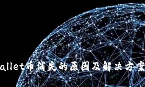 TPWallet币消失的原因及解决方案解析