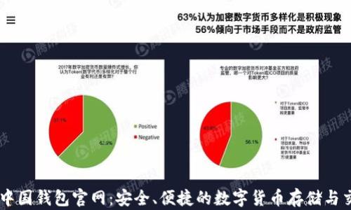 
区块链中国钱包官网：安全、便捷的数字货币存储与交易平台
