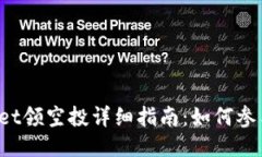 2022年TPWallet领空投详细指南：如何参与并最大化