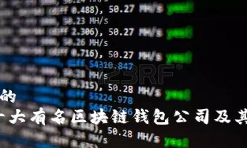 思考一个的  
2023年十大有名区块链钱包公司及其特征分析
