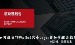 如何提交TPWallet代币Logo：详细步骤与指南