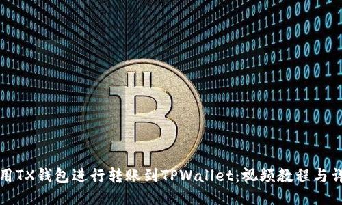 如何使用TX钱包进行转账到TPWallet：视频教程与详细指南