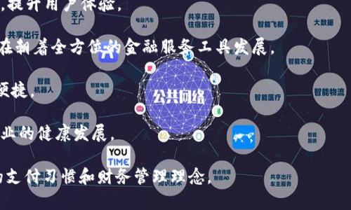 数字钱包App：未来金融的转型与发展
数字钱包, 在线支付, 电子货币, 个人理财/guanjianci

随着科技的迅速发展，传统的现金交易方式正逐渐被数字金融服务所取代。数字钱包App作为一种便捷的支付工具，正在改变着人们的消费习惯和理财方式。本文将全面探讨数字钱包App的兴起、其功能特性、市场前景，以及在未来可能面临的挑战。

一、数字钱包App的起源与发展

数字钱包的概念并不是近期才出现的，它的起源可以追溯到早期的电子支付系统。随着互联网和移动科技的迅猛发展，支付方式逐步向线上及移动端转型，数字钱包的需求应运而生。

数字钱包是通过手机或智能设备来存储和管理用户的金融信息，它可以记录用户的电子货币、银行卡信息、信用卡信息等。用户通过应用程序支付账单、转账、购买商品等，极大地简化了支付流程。

近年来，随着移动支付的普及，数字钱包App在全球范围内迅速增长。无论是大型金融机构推出的数字钱包，还是初创企业开发的新兴Payment Application，都为市场注入了新的活力。

二、数字钱包App的主要功能与用户体验

数字钱包App的核心功能主要包括支付、转账、账单管理、电子货币存储以及个人财务管理。通过这些功能，用户可以较方便地进行财富管理。

1. **支付和转账**：用户可以通过App进行购物支付，快速无缝地完成在线购买。在好友之间转账时，只需输入对方账号或扫描二维码即可。

2. **账单管理**：用户可以直接通过数字钱包App查看和支付水电费、手机充值等各类账单，方便快捷，并且有助于避免逾期付款所带来的麻烦。

3. **电子货币存储**：部分数字钱包允许用户存储各种电子货币，用户可以通过钱包App进行理财，管理自己的资产。

4. **个人财务管理**：许多数字钱包还提供了财务统计和分析功能，帮助用户更好地了解自己的消费情况，为理财决策提供数据支持。

除了上述功能，数字钱包App还注重用户体验。简单明了的界面设计和人性化的操作流程，能够让用户快速上手，降低了使用门槛。此外，通过多层次的安全保障措施，如指纹识别、双重身份验证等，增强了用户的信任感和安全感。

三、数字钱包在市场中的前景与潜在挑战

目前，数字钱包App正处于快速发展之中，不仅吸引了大量用户，也引起了资本市场的关注。根据行业报告，未来几年，数字钱包市场规模预计将持续增长。主要得益于以下几个方面：

1. **移动支付趋势上升**：随着智能手机的普及和互联网的进步，越来越多的消费者倾向于选择便捷的手机支付方式，数字钱包的使用率不断攀升。

2. **商家支持**：越来越多的商家愿意接受数字钱包作为一种支付方式，这不仅为消费者提供了选择，也推动了生态圈的形成。

3. **技术创新**：随着区块链、人工智能等技术的发展，数字钱包的功能将不断丰富，带来新的消费体验。

尽管前景广阔，但数字钱包仍面临多重挑战：

1. **安全隐患**：用户的财务数据和个人信息是数字钱包面临的最大风险之一。黑客攻击和数据泄露事件频频发生，必须进一步提高安全措施。

2. **应用规范**：现阶段，数字钱包行业缺乏统一的法律法规，各企业及应用之间的标准各不相同，给用户的使用和维护带来了困难。

3. **用户教育**：尤其在老年人群体中，他们对新技术的理解和接受度较低，缺乏数字钱包的知识普及工作尚需加强。

四、常见问题解答

问题一：数字钱包与传统支付方式相比有什么优势？

数字钱包无疑是在传统支付方式上的一次重大升级。其优势主要体现在以下几个方面：

1. **便利性**：传统支付方式常常需要携带现金或银行卡，而数字钱包则允许用户通过手机随时随地完成支付，只需简单几步即可完成交易。

2. **安全性**：许多数字钱包提供的安全措施，包括加密技术及双重认证，降低了用户现金被盗或银行卡被盗刷的风险。

3. **追踪消费记录**：用户通过数字钱包进行的每一笔消费都会被记录下来，一目了然，方便用户进行财务管理。

4. **各类优惠活动**：许多数字钱包会与商家合作推出优惠券、现金返还等活动，吸引用户使用。

但是，传统支付方式在一些场合仍然有其不可替代的作用，比如在一些小型商户或特定行业的支付要求中，用户可能仍需要使用现金或者传统信用卡。

问题二：数字钱包App的安全性如何保障？

安全性一直是数字钱包行业最为关注的问题之一。如何保障用户信息和资产的安全，成为应用开发者需严格考量的部分。

1. **数据加密**：在用户数据和交易过程，都需要通过高强度的加密技术进行保护，确保信息传输的安全。

2. **多重身份验证**：通过指纹识别、面部识别以及短信验证码等多种身份认证手段，增加安全防线。

3. **定期安全检测**：平台需建立定期自检机制，及时发现漏洞并加以修复，避免恶意行为的发生。

4. **提升用户安全意识**：除了技术手段，增强用户的安全意识同样重要，应提醒用户定期更改密码，注意识别钓鱼网站等。

问题三：如何选择合适的数字钱包App？

选择合适的数字钱包App需要考虑多个因素，用户可以按照以下步骤进行筛选：

1. **验证安全性**：查看App是否拥有相关的安全认证，了解其技术背后支持的安全措施。

2. **评估功能性**：不同的数字钱包提供的功能各不相同，用户应选择符合自己需求的App，例如是否支持共享、分账等功能。

3. **浏览用户评价**：参考其他用户的评价和反馈，寻找适合自己的钱包应用。

4. **商户覆盖范围**：了解该数字钱包在实际生活中是否能够被广泛应用，支持的线下和线上商户数量也是选择的重要参考。

问题四：数字钱包未来的发展趋势是什么？

随着技术的不断革新以及用户需求的变化，数字钱包的未来发展趋势将会围绕以下几个方面展开：

1. **智能化进程**：借助人工智能，大数据等技术，智能钱包将为用户提供个性化的财务建议和服务，提升用户体验。

2. **跨界整合**：未来的数字钱包将不仅仅局限于支付，还将涉及到更多的服务，如理财、投资等，正在朝着全方位的金融服务工具发展。

3. **全球化市场**：数字钱包的应用将逐渐向全球市场延伸，各国间的支付和货币兑换将变得更加便捷。

4. **更多监管政策的出台**：随着市场的日益成熟，国家对于数字钱包的监管要求将会增加，促进行业的健康发展。

总之，数字钱包App作为金融科技创新的重要组成部分，将继续驱动数字经济的发展，深刻影响人们的支付习惯和财务管理理念。