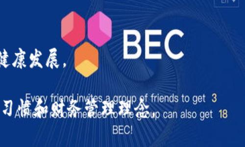 数字钱包App：未来金融的转型与发展
数字钱包, 在线支付, 电子货币, 个人理财/guanjianci

随着科技的迅速发展，传统的现金交易方式正逐渐被数字金融服务所取代。数字钱包App作为一种便捷的支付工具，正在改变着人们的消费习惯和理财方式。本文将全面探讨数字钱包App的兴起、其功能特性、市场前景，以及在未来可能面临的挑战。

一、数字钱包App的起源与发展

数字钱包的概念并不是近期才出现的，它的起源可以追溯到早期的电子支付系统。随着互联网和移动科技的迅猛发展，支付方式逐步向线上及移动端转型，数字钱包的需求应运而生。

数字钱包是通过手机或智能设备来存储和管理用户的金融信息，它可以记录用户的电子货币、银行卡信息、信用卡信息等。用户通过应用程序支付账单、转账、购买商品等，极大地简化了支付流程。

近年来，随着移动支付的普及，数字钱包App在全球范围内迅速增长。无论是大型金融机构推出的数字钱包，还是初创企业开发的新兴Payment Application，都为市场注入了新的活力。

二、数字钱包App的主要功能与用户体验

数字钱包App的核心功能主要包括支付、转账、账单管理、电子货币存储以及个人财务管理。通过这些功能，用户可以较方便地进行财富管理。

1. **支付和转账**：用户可以通过App进行购物支付，快速无缝地完成在线购买。在好友之间转账时，只需输入对方账号或扫描二维码即可。

2. **账单管理**：用户可以直接通过数字钱包App查看和支付水电费、手机充值等各类账单，方便快捷，并且有助于避免逾期付款所带来的麻烦。

3. **电子货币存储**：部分数字钱包允许用户存储各种电子货币，用户可以通过钱包App进行理财，管理自己的资产。

4. **个人财务管理**：许多数字钱包还提供了财务统计和分析功能，帮助用户更好地了解自己的消费情况，为理财决策提供数据支持。

除了上述功能，数字钱包App还注重用户体验。简单明了的界面设计和人性化的操作流程，能够让用户快速上手，降低了使用门槛。此外，通过多层次的安全保障措施，如指纹识别、双重身份验证等，增强了用户的信任感和安全感。

三、数字钱包在市场中的前景与潜在挑战

目前，数字钱包App正处于快速发展之中，不仅吸引了大量用户，也引起了资本市场的关注。根据行业报告，未来几年，数字钱包市场规模预计将持续增长。主要得益于以下几个方面：

1. **移动支付趋势上升**：随着智能手机的普及和互联网的进步，越来越多的消费者倾向于选择便捷的手机支付方式，数字钱包的使用率不断攀升。

2. **商家支持**：越来越多的商家愿意接受数字钱包作为一种支付方式，这不仅为消费者提供了选择，也推动了生态圈的形成。

3. **技术创新**：随着区块链、人工智能等技术的发展，数字钱包的功能将不断丰富，带来新的消费体验。

尽管前景广阔，但数字钱包仍面临多重挑战：

1. **安全隐患**：用户的财务数据和个人信息是数字钱包面临的最大风险之一。黑客攻击和数据泄露事件频频发生，必须进一步提高安全措施。

2. **应用规范**：现阶段，数字钱包行业缺乏统一的法律法规，各企业及应用之间的标准各不相同，给用户的使用和维护带来了困难。

3. **用户教育**：尤其在老年人群体中，他们对新技术的理解和接受度较低，缺乏数字钱包的知识普及工作尚需加强。

四、常见问题解答

问题一：数字钱包与传统支付方式相比有什么优势？

数字钱包无疑是在传统支付方式上的一次重大升级。其优势主要体现在以下几个方面：

1. **便利性**：传统支付方式常常需要携带现金或银行卡，而数字钱包则允许用户通过手机随时随地完成支付，只需简单几步即可完成交易。

2. **安全性**：许多数字钱包提供的安全措施，包括加密技术及双重认证，降低了用户现金被盗或银行卡被盗刷的风险。

3. **追踪消费记录**：用户通过数字钱包进行的每一笔消费都会被记录下来，一目了然，方便用户进行财务管理。

4. **各类优惠活动**：许多数字钱包会与商家合作推出优惠券、现金返还等活动，吸引用户使用。

但是，传统支付方式在一些场合仍然有其不可替代的作用，比如在一些小型商户或特定行业的支付要求中，用户可能仍需要使用现金或者传统信用卡。

问题二：数字钱包App的安全性如何保障？

安全性一直是数字钱包行业最为关注的问题之一。如何保障用户信息和资产的安全，成为应用开发者需严格考量的部分。

1. **数据加密**：在用户数据和交易过程，都需要通过高强度的加密技术进行保护，确保信息传输的安全。

2. **多重身份验证**：通过指纹识别、面部识别以及短信验证码等多种身份认证手段，增加安全防线。

3. **定期安全检测**：平台需建立定期自检机制，及时发现漏洞并加以修复，避免恶意行为的发生。

4. **提升用户安全意识**：除了技术手段，增强用户的安全意识同样重要，应提醒用户定期更改密码，注意识别钓鱼网站等。

问题三：如何选择合适的数字钱包App？

选择合适的数字钱包App需要考虑多个因素，用户可以按照以下步骤进行筛选：

1. **验证安全性**：查看App是否拥有相关的安全认证，了解其技术背后支持的安全措施。

2. **评估功能性**：不同的数字钱包提供的功能各不相同，用户应选择符合自己需求的App，例如是否支持共享、分账等功能。

3. **浏览用户评价**：参考其他用户的评价和反馈，寻找适合自己的钱包应用。

4. **商户覆盖范围**：了解该数字钱包在实际生活中是否能够被广泛应用，支持的线下和线上商户数量也是选择的重要参考。

问题四：数字钱包未来的发展趋势是什么？

随着技术的不断革新以及用户需求的变化，数字钱包的未来发展趋势将会围绕以下几个方面展开：

1. **智能化进程**：借助人工智能，大数据等技术，智能钱包将为用户提供个性化的财务建议和服务，提升用户体验。

2. **跨界整合**：未来的数字钱包将不仅仅局限于支付，还将涉及到更多的服务，如理财、投资等，正在朝着全方位的金融服务工具发展。

3. **全球化市场**：数字钱包的应用将逐渐向全球市场延伸，各国间的支付和货币兑换将变得更加便捷。

4. **更多监管政策的出台**：随着市场的日益成熟，国家对于数字钱包的监管要求将会增加，促进行业的健康发展。

总之，数字钱包App作为金融科技创新的重要组成部分，将继续驱动数字经济的发展，深刻影响人们的支付习惯和财务管理理念。